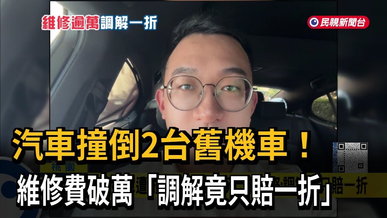 汽車撞倒2台舊機車！ 維修費破萬「調解竟只賠一折」－民視新聞