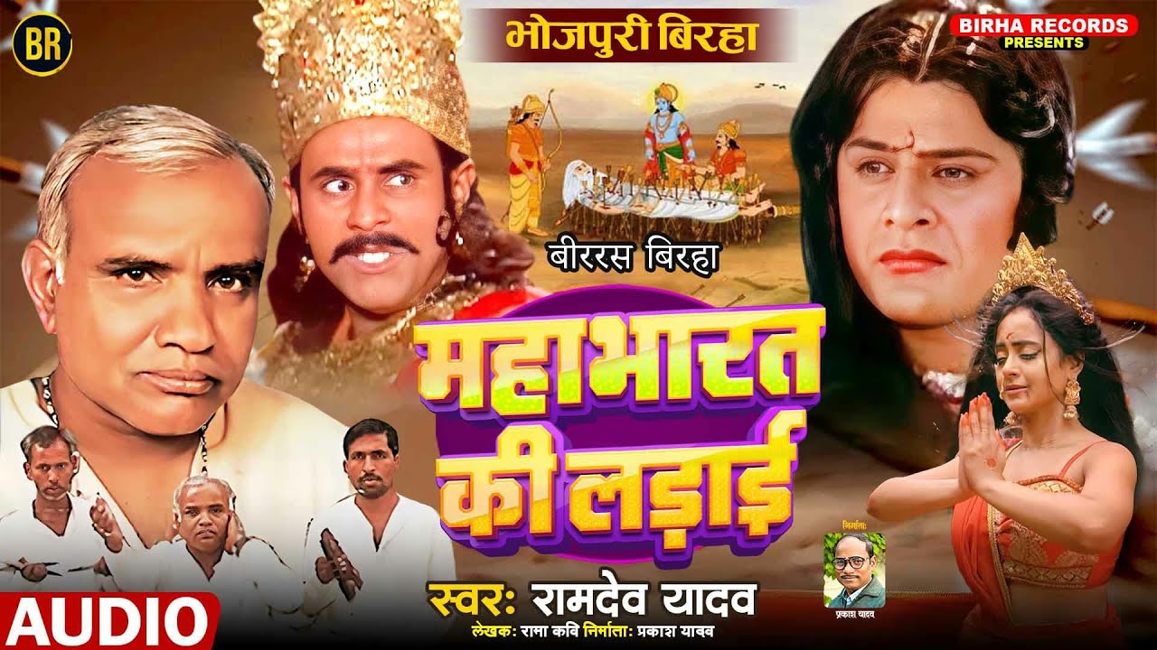 Bhojpuri Birha 2025 महाभारत की लड़ाई #रामदेव यादव के आवाज में | Mahabharat Ki Ladai | भोजपुरी बिरहा