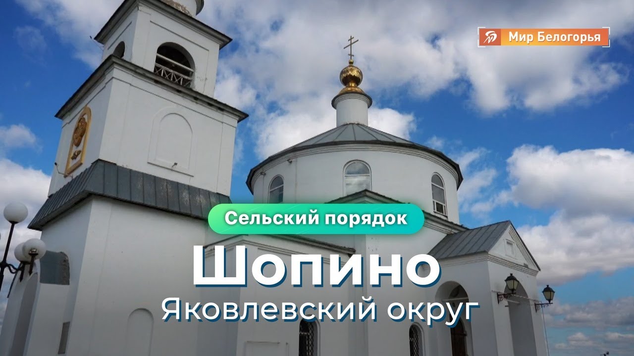 «Сельский порядок». Шопино Яковлевского округа
