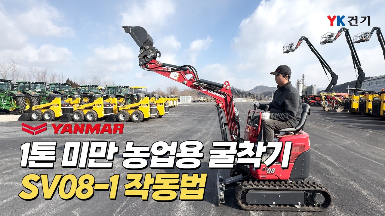 YANMAR 농업용 굴착기 'SV08-1' 주요 기능 작동법