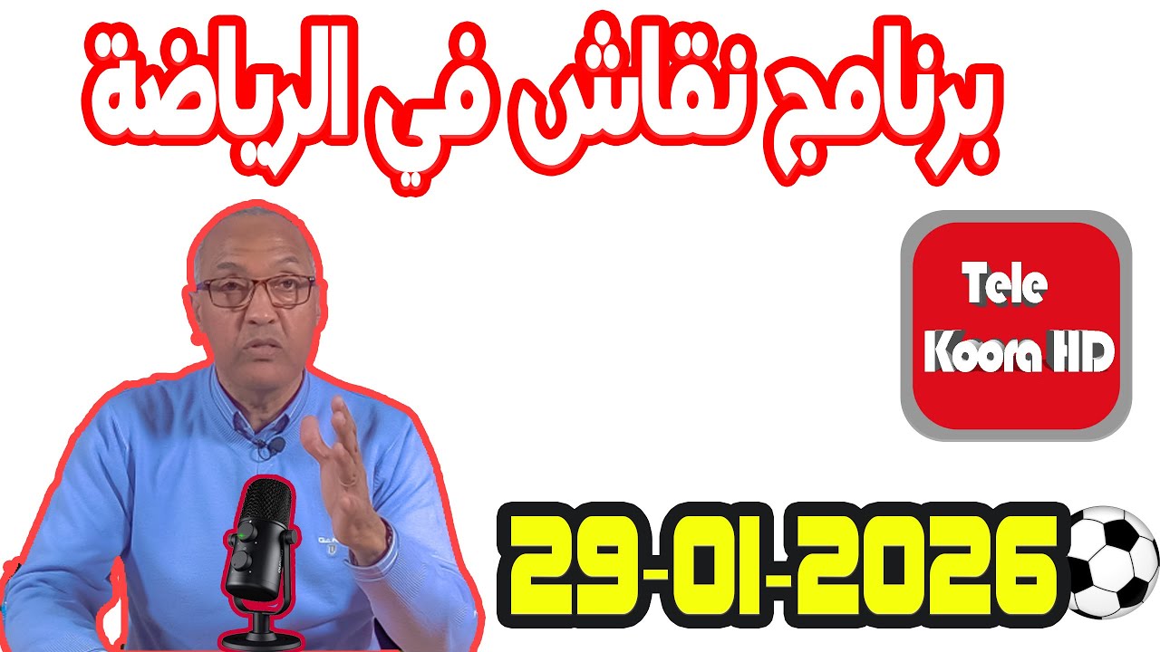 برنامج نقاش في الرياضة مع سعيد زدوق حلقة اليوم 2026-01-29 Tele Koora HD