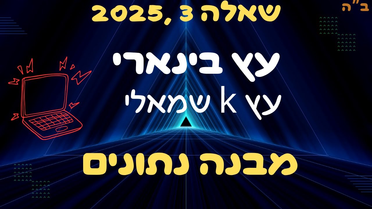 פתרון שאלה מאתגרת בעץ בינארי: מומלץ כהכנה לבגרות במדעי המחשב!