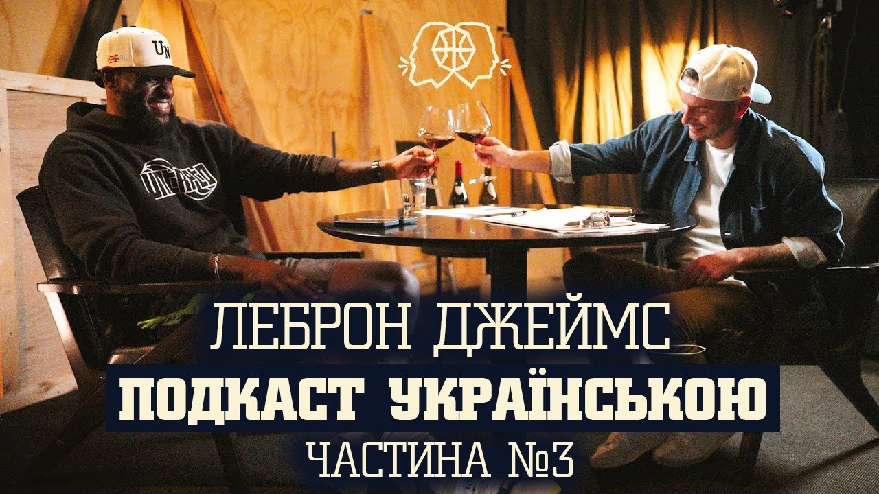 ЧОМУ ЕВОЛЮЦІОНУВАВ БАСКЕТБОЛ? ЛЕБРОН ДЖЕЙМС — ПОДКАСТ УКРАЇНСЬКОЮ | ЧАСТИНА 3