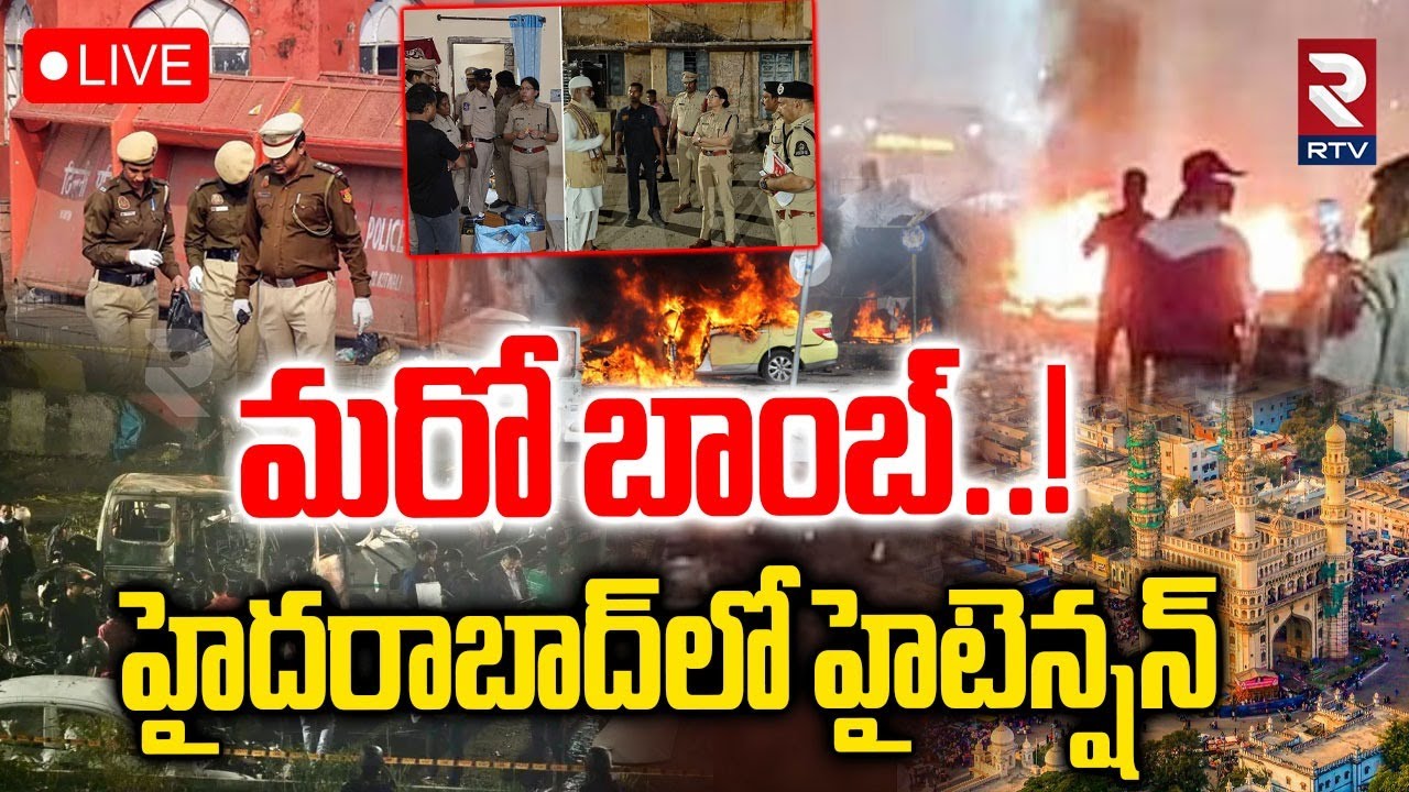 Bomb Blast Sketch in Hyderabad..!🔴LIVE : మరో బాంబ్ బ్లాస్ట్..! | Delhi Bomb Blast | Umar Nabi |  RTV