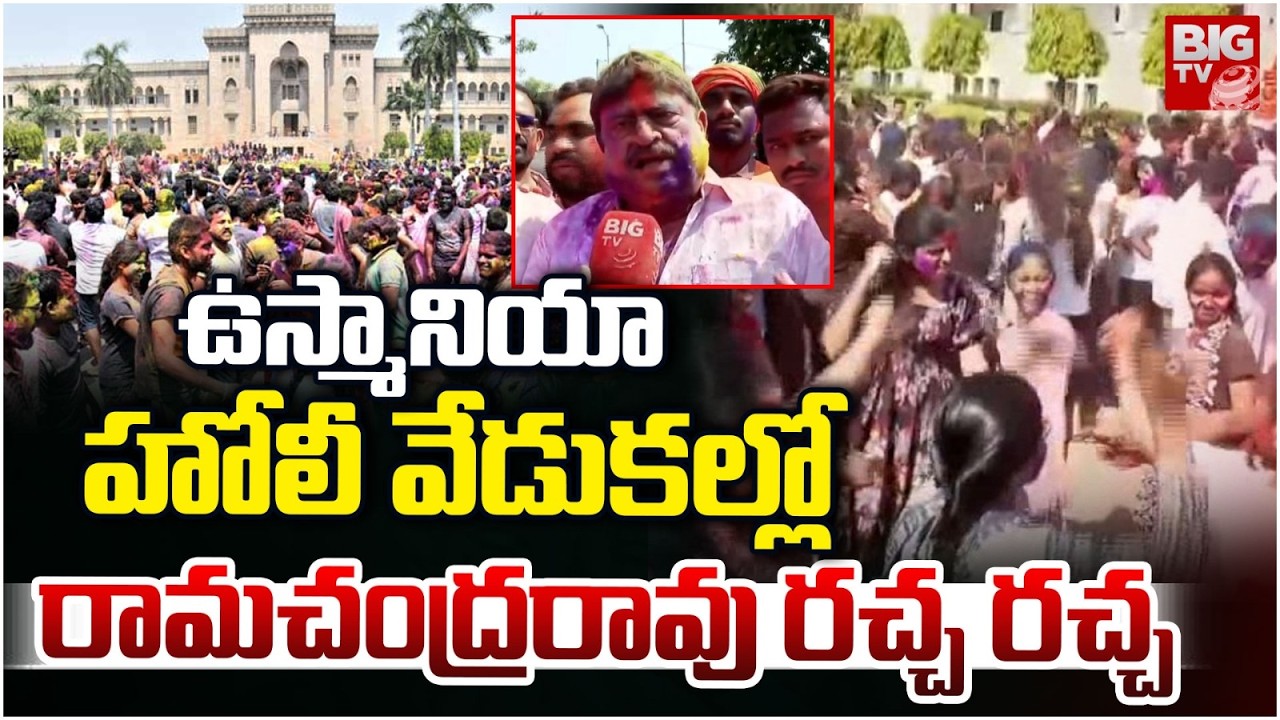 ఉస్మానియా హోలీ వేడుకల్లో రామచంద్రరావు రచ్చ రచ్చ | Osmania Holi celebrations | Ramachandra Rao |