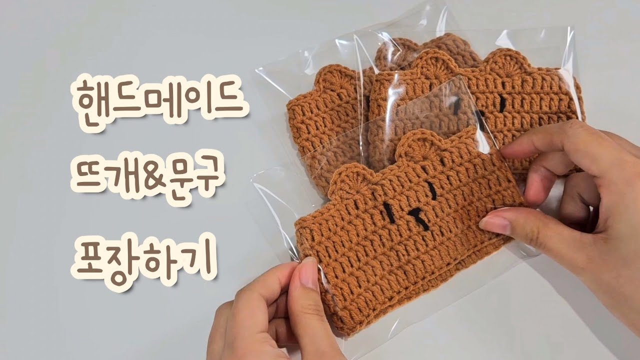 [vlog] #22 핸드메이드 뜨개&문구 1인 사장 쇼핑몰 브이로그 | 스마트스토어 아이디어스 운영하는 일상, 포장 asmr