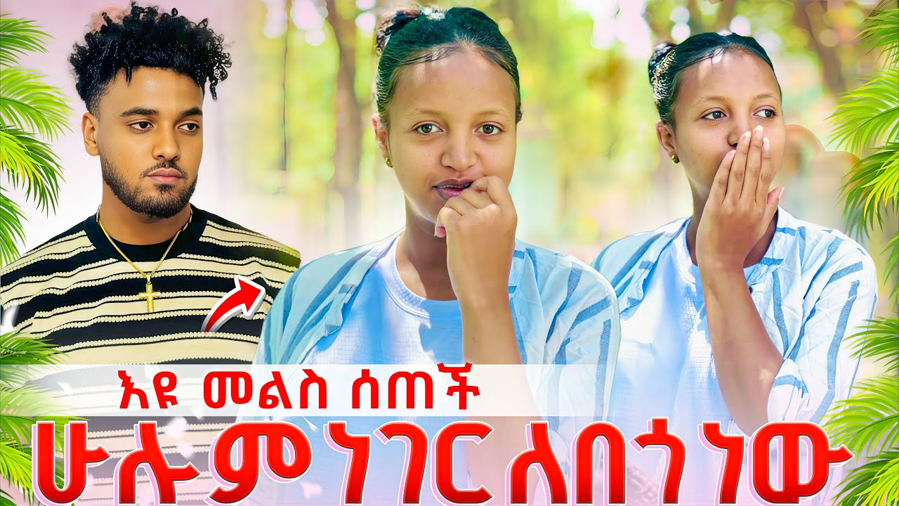🍁እዩ መልስ ሰጠች ሁሉም ነገር ለበጎ ነው😍