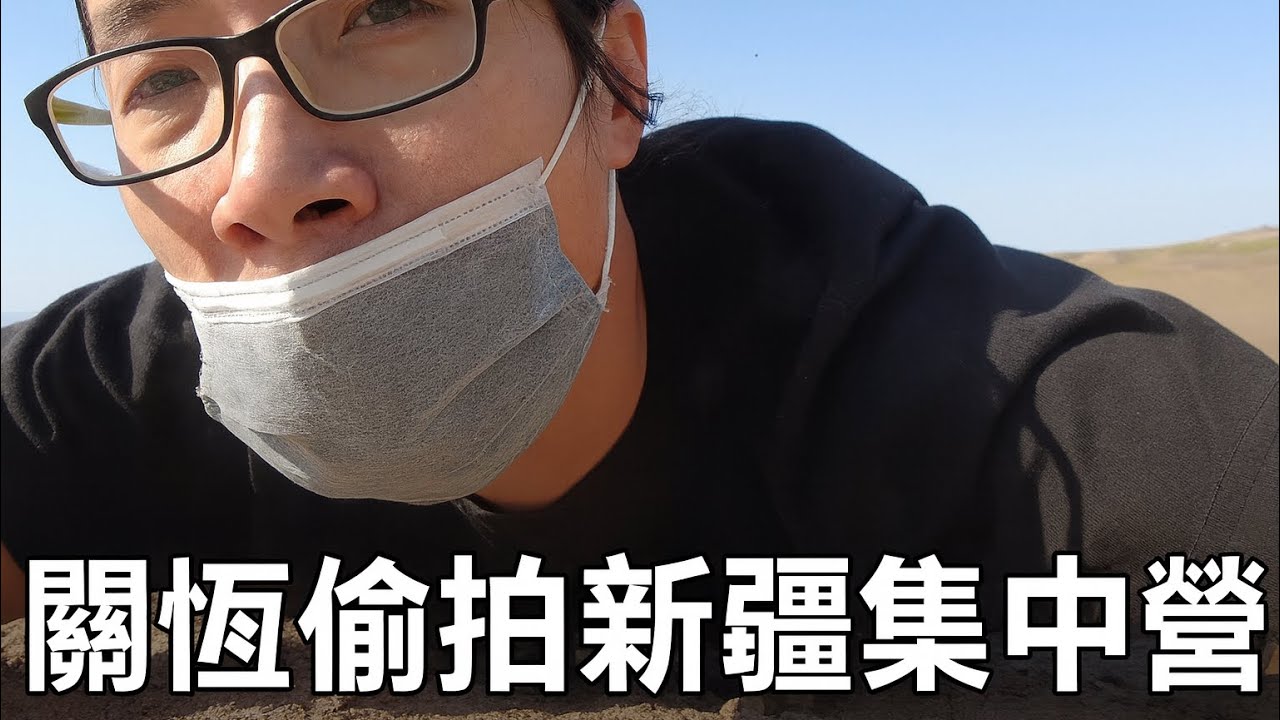 關恆偷拍新疆集中營 2052