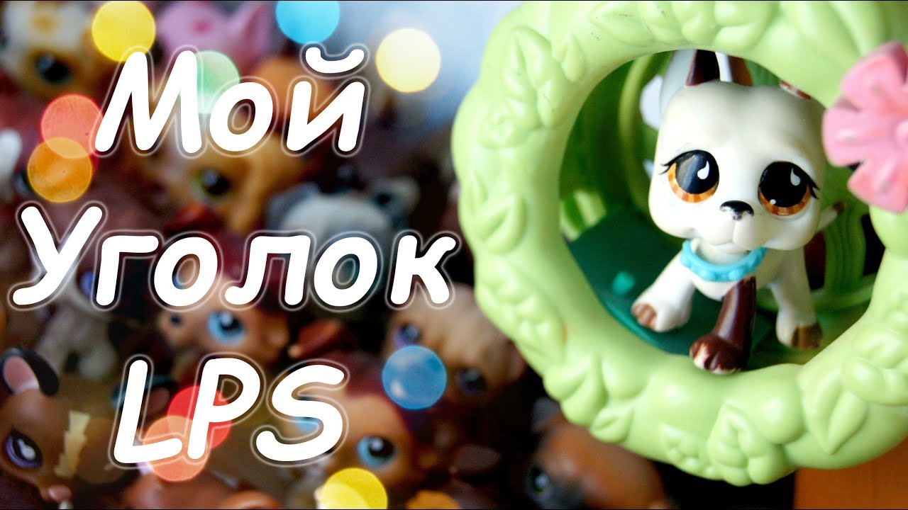 LPS: МОЙ УГОЛОК LPS 2018