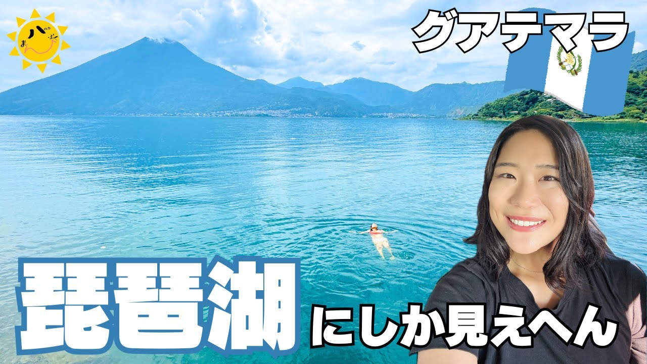 【グアテマラ】癒しを求めて世界一美しい湖へ