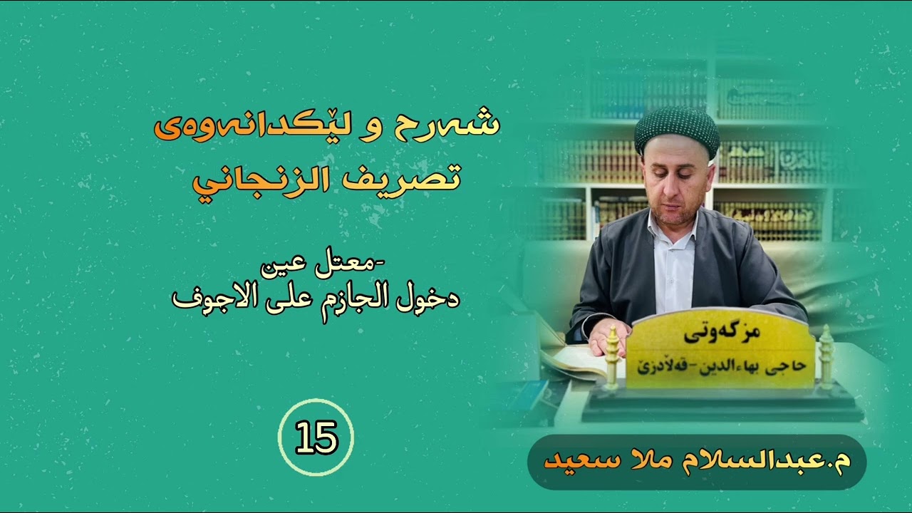 شەرحی تصریف الزنجانی وانەی پازدە  مامۆستا عبدالسلام گردەشیخاڵی