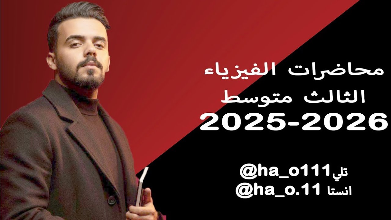 فيزياء الثالث متوسط - الفصل الثالث - المقاومة الكهربائية - المحاضرة الثانية .