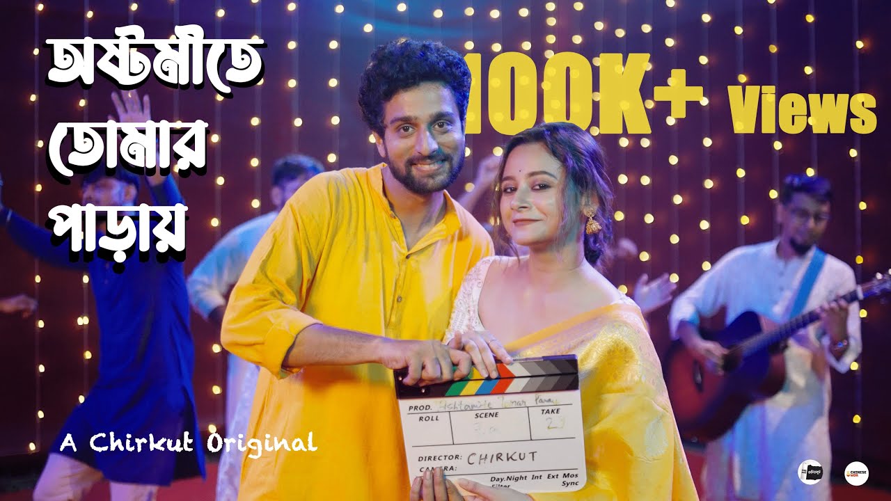 Ashtamite Tomar Paray | অষ্টমীতে তোমার পাড়ায় | Soumya | Arunima | Chirkut | Bawalfather | Jyoti