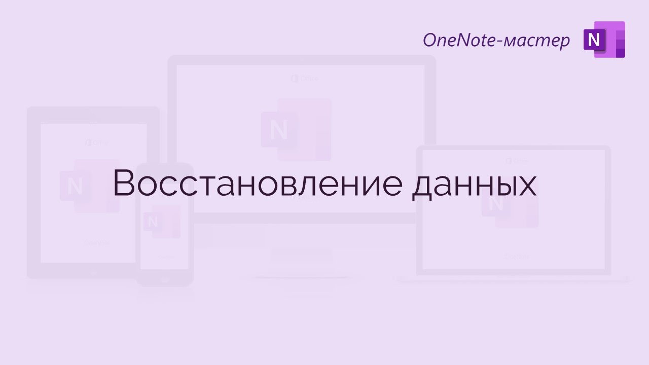 OneNote: восстановление данных