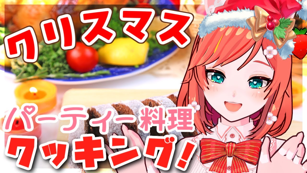 【お料理配信】2025年クリスマスお料理パーティーはこちらですわ🎄💕【 VTuber もこちゃん 】