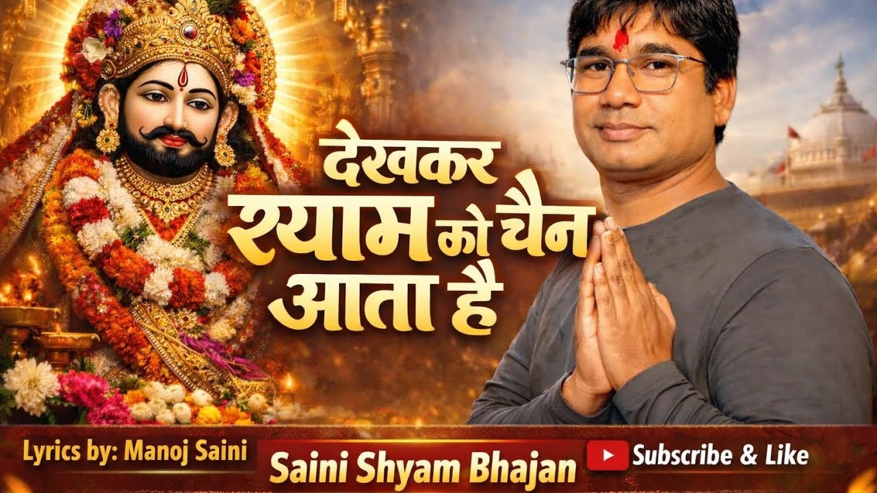 देखकर श्याम को चैन आता है।। Khatu Shyam song 2026 ....#shyam #explore #trending #khatubhajans 