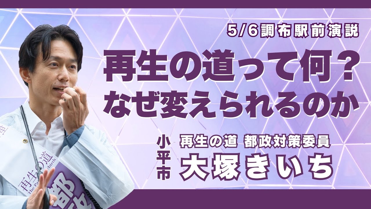 【小平市】石丸伸二氏と共有する想い「再生の道とは？なぜ私たちに変えられるのか」