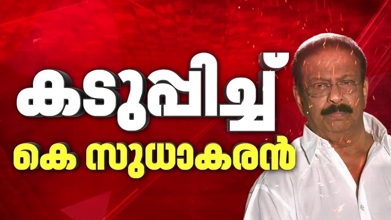 നിലപാട് പ്രഖ്യാപിക്കാൻ കെ സുധാകരൻ, ദില്ലിയിൽ ഇന്ന് ഉച്ചയ്ക്ക് മാധ്യമങ്ങളെ കാണും | K Sudhakaran
