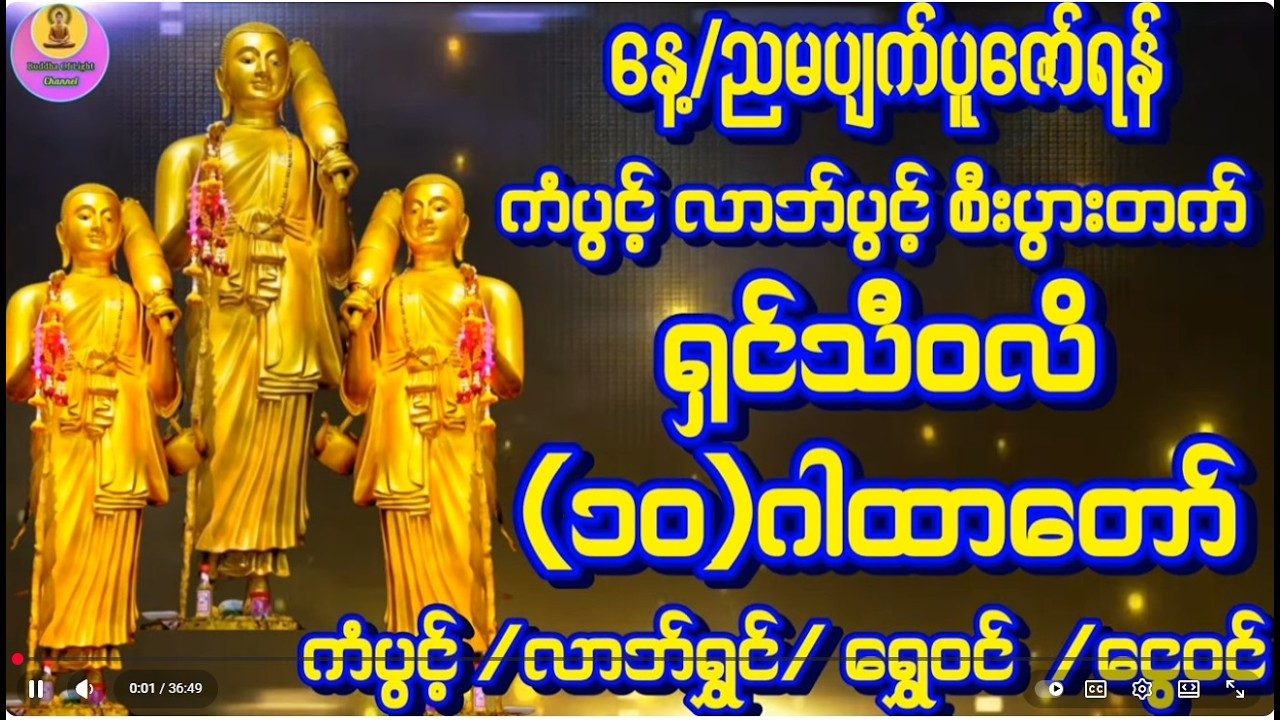 2026 ည ဒီနေ့မှာ  ငွေကံမကောင်းရင်ခုချက်ချင်းပူဇော်ပေးပါ ရှင်သီဝလိဂါထာတော်မြတ် နတ်များအားတိုင်တည်