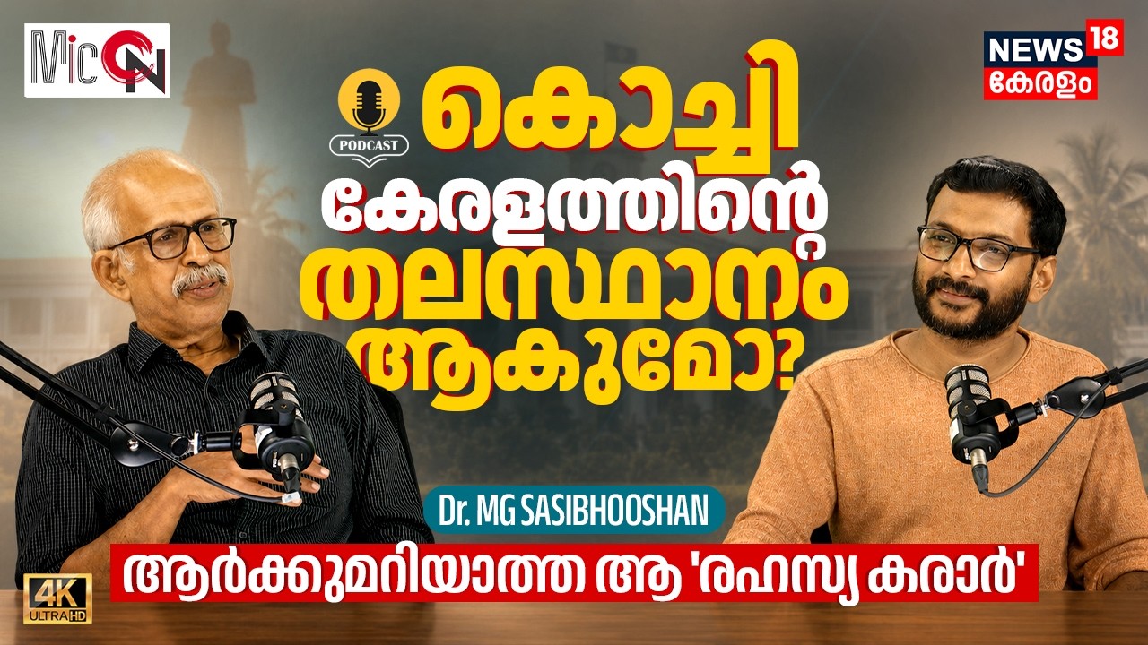 Will Kochi become the Capital of Kerala, replacing Trivandrum? That 'secret deal' that no one knows about Mic On 4K|N18P