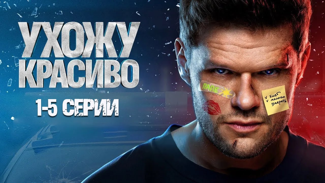 Сериал УХОЖУ КРАСИВО 1-5 серии. Все серии подряд. СМОТРЕТЬ СЕРИАЛ, ПРЕМЬЕРА 2025