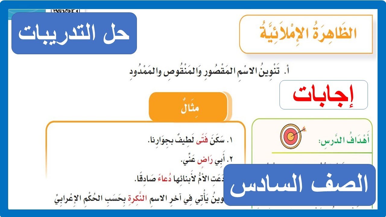 تنوين الاسم المقصور والمنقوص والممدود الصف السادس الابتدائي لغتي