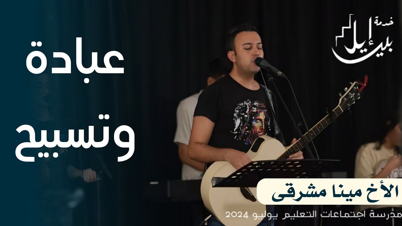وقت عبادة وتسبيح | الاخ مينا مشرقي | المدرسة المجمعة يوليو ٢٠٢٤