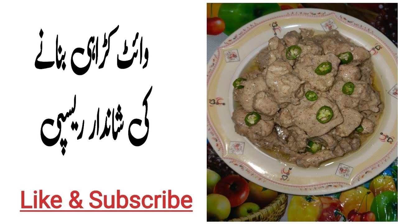 Creamy White Karahi Recipe | Easy & Delicious Chicken Karahi