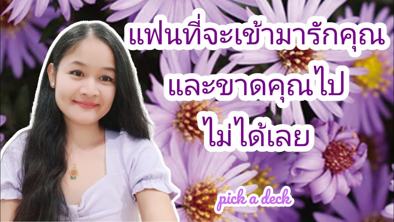 แฟนที่จะเข้ามารักคุณและขาดคุณไปไม่ได้เลย🌹pick a deck🔮My beloved💍👩‍❤️‍💋‍👨💒🦋🌼🌤🎊🌳