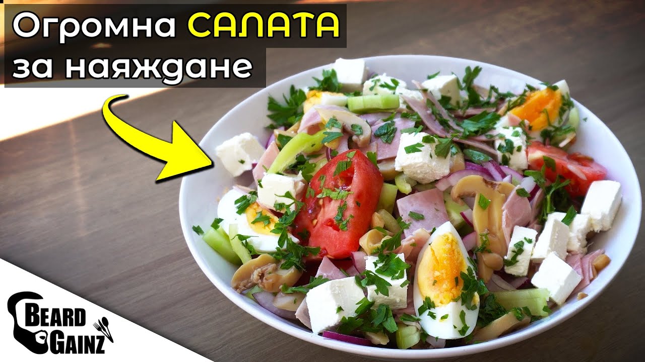 Класическа ОВЧАРСКА САЛАТА (салата за наяждане)