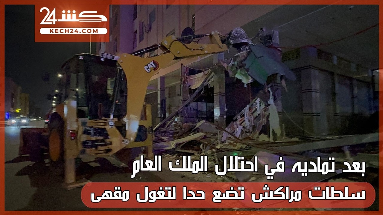 بعد تماديه في احتلال الملك العام.. سلطات مراكش تضع حدا لتغول مقهى