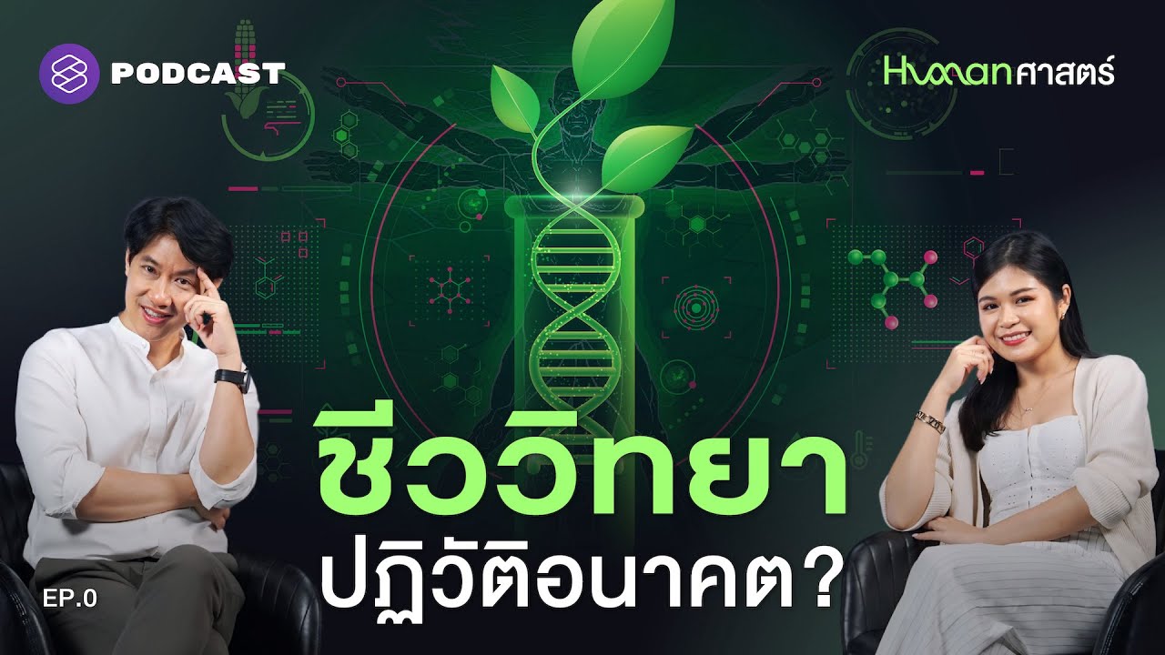 ‘Bio Revolution’ ชีววิทยาพลิกอนาคตได้จริงหรือ? | Human-ศาสตร์ EP.0