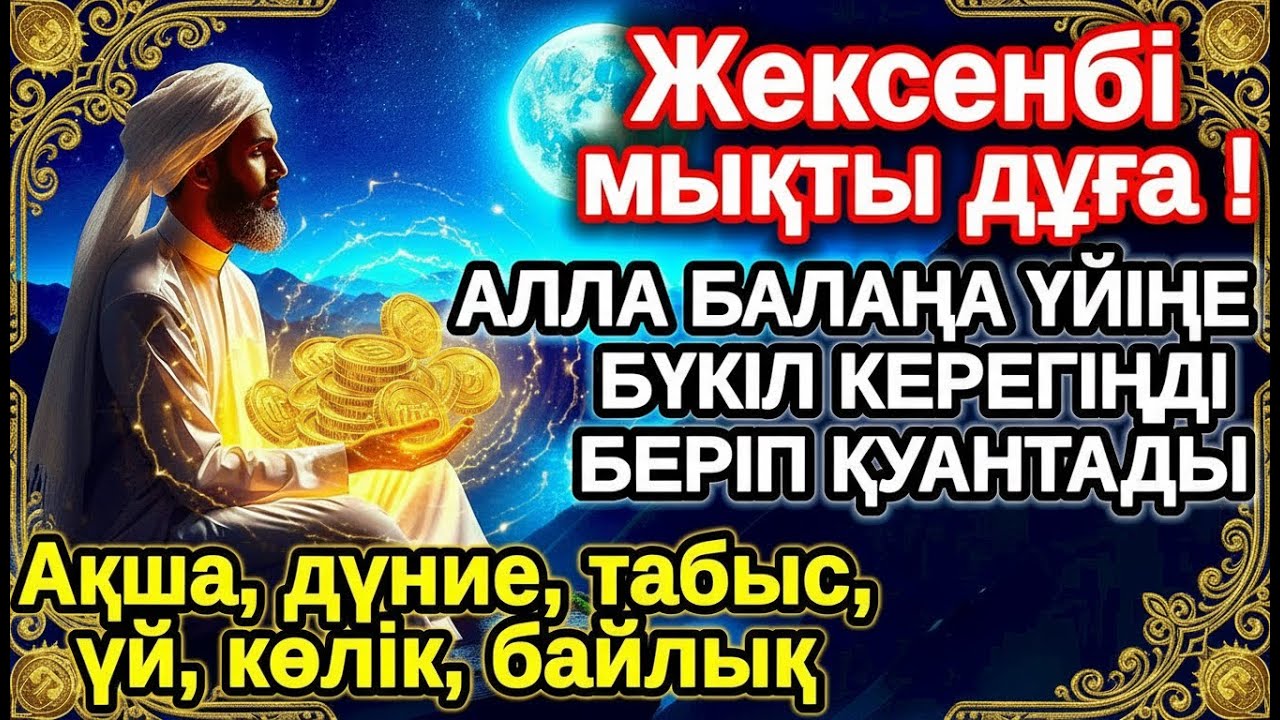 жексенбі КҮНІ ЕҢ ҚҰДІРЕТТІ ДҰҒА! Алла бүкіл тілеуіңді және балаңа керектің бәрін беріп қояды