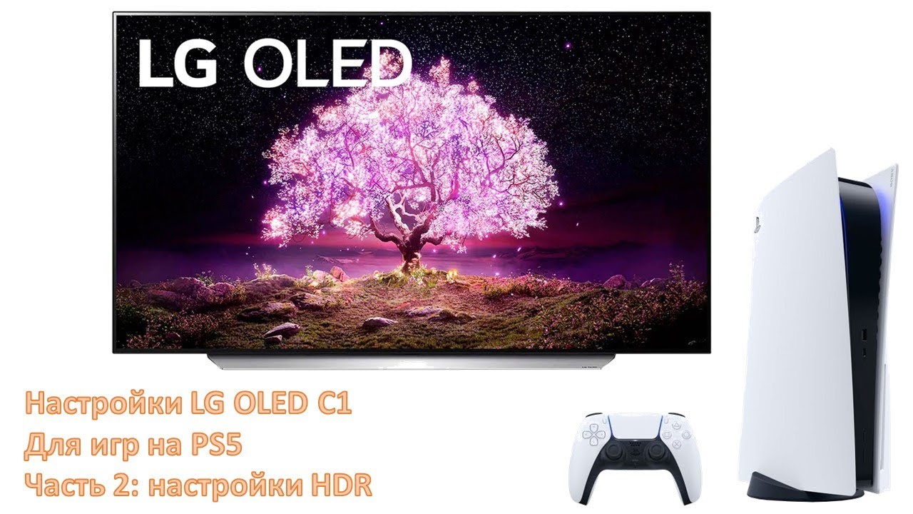 Настраиваем LG OLED C1 под PS5. Часть 2.