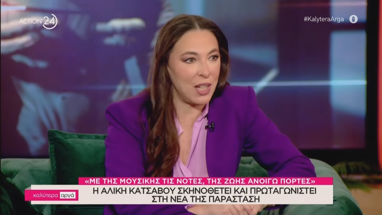 Η Αλίκη Κατσαβού στο «Καλύτερα Αργά» | ACTION 24