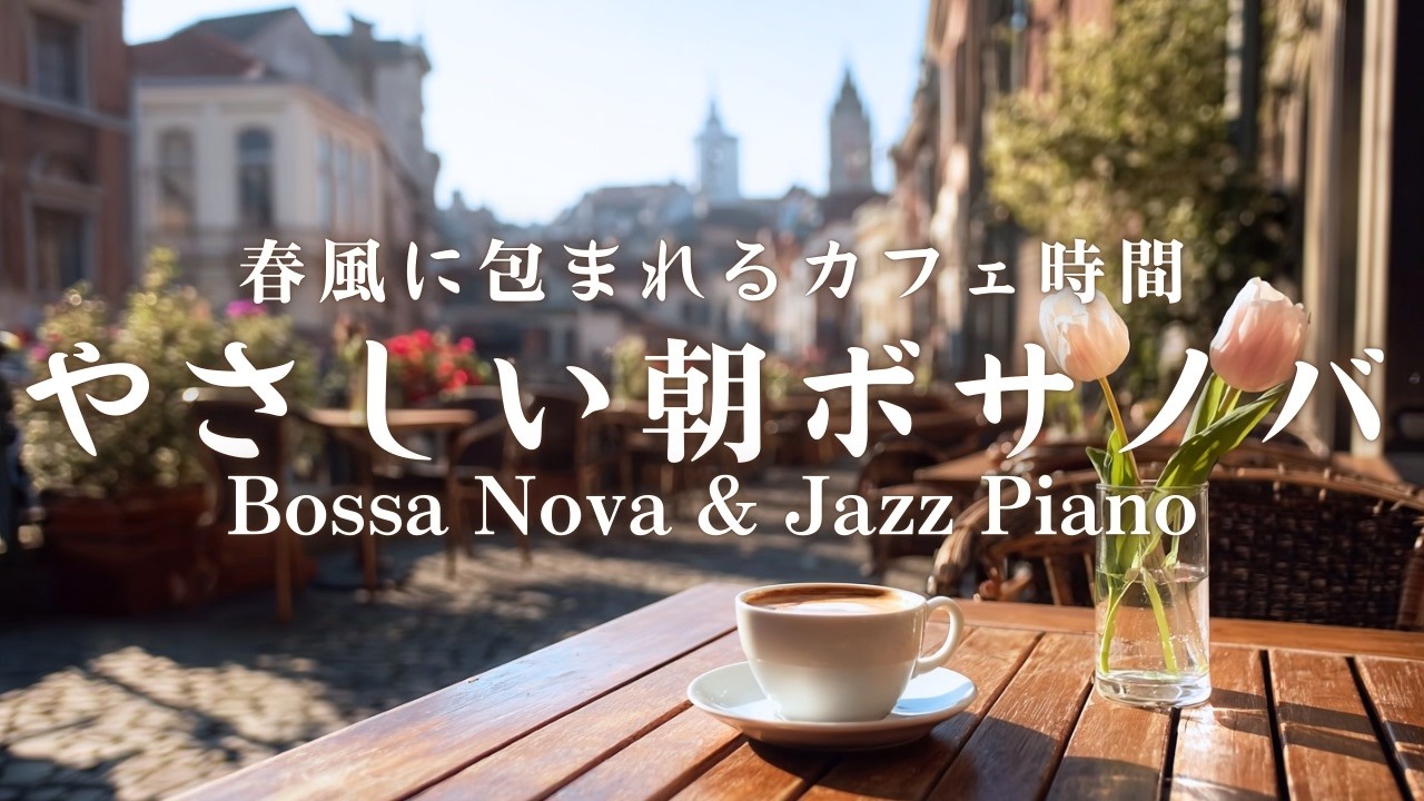 【朝カフェBGM】春風に包まれるカフェ時間｜やさしい朝ボサノバ｜Bossa Nova & Jazz Piano for a Relaxing Weekend