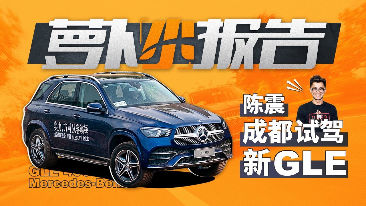 陈震成都试驾奔驰全新GLE 450  萝卜小报告