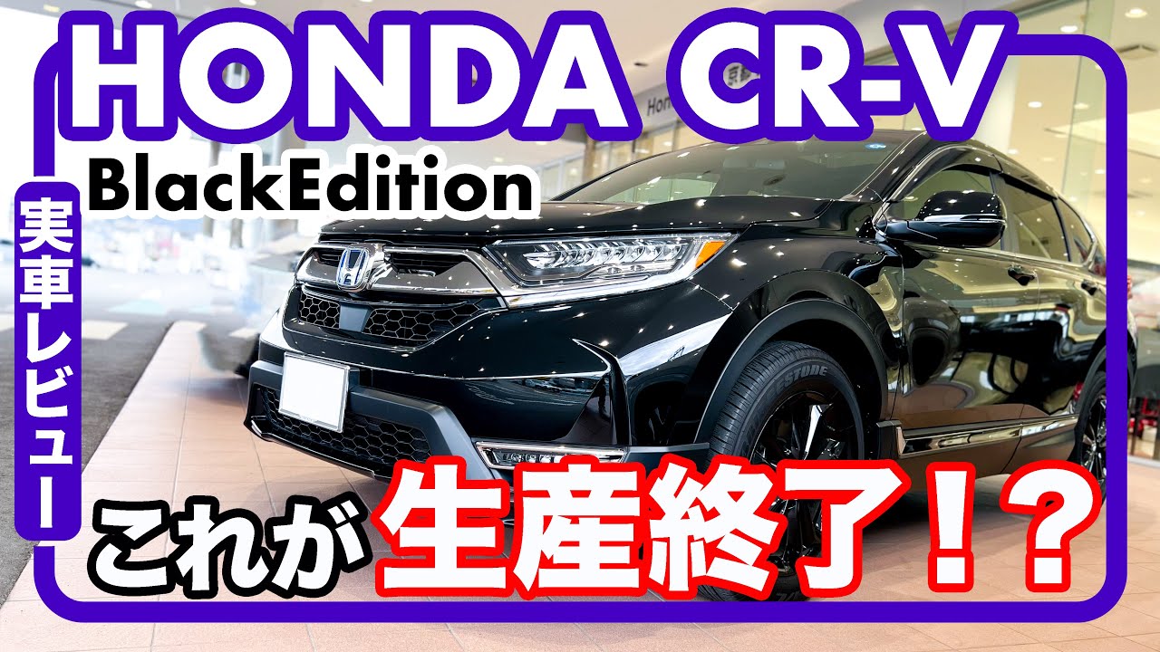 ホンダ CR-V ブラックエディション // 生産終了が信じられない。ミドルサイズSUVのホンダ代表は無くなってもいいのでしょうか。