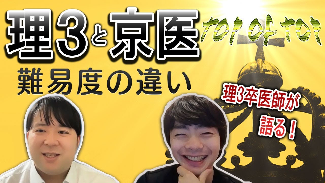 理3卒医師が語る！東大理3と京大医学部の難易度の違い