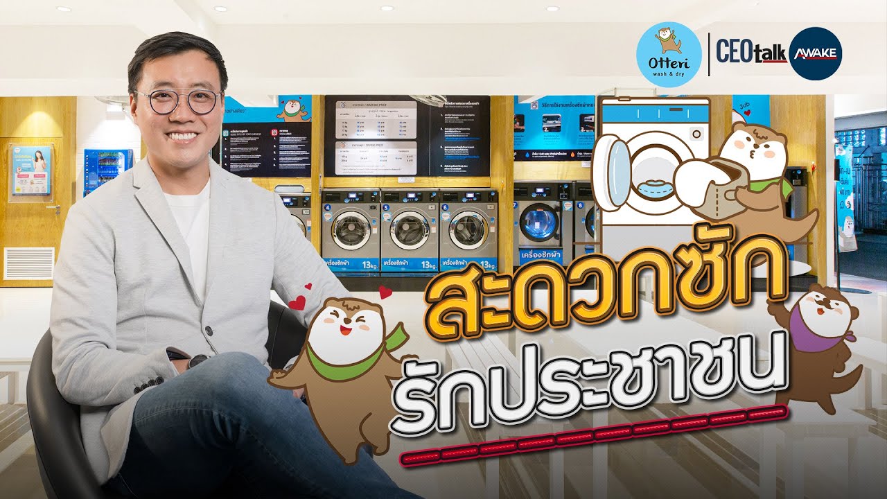CEO talk | มุมมองธุรกิจและการแบ่งปันผลกำไรให้สังคมของ “ร้านสะดวกซัก Otteri”
