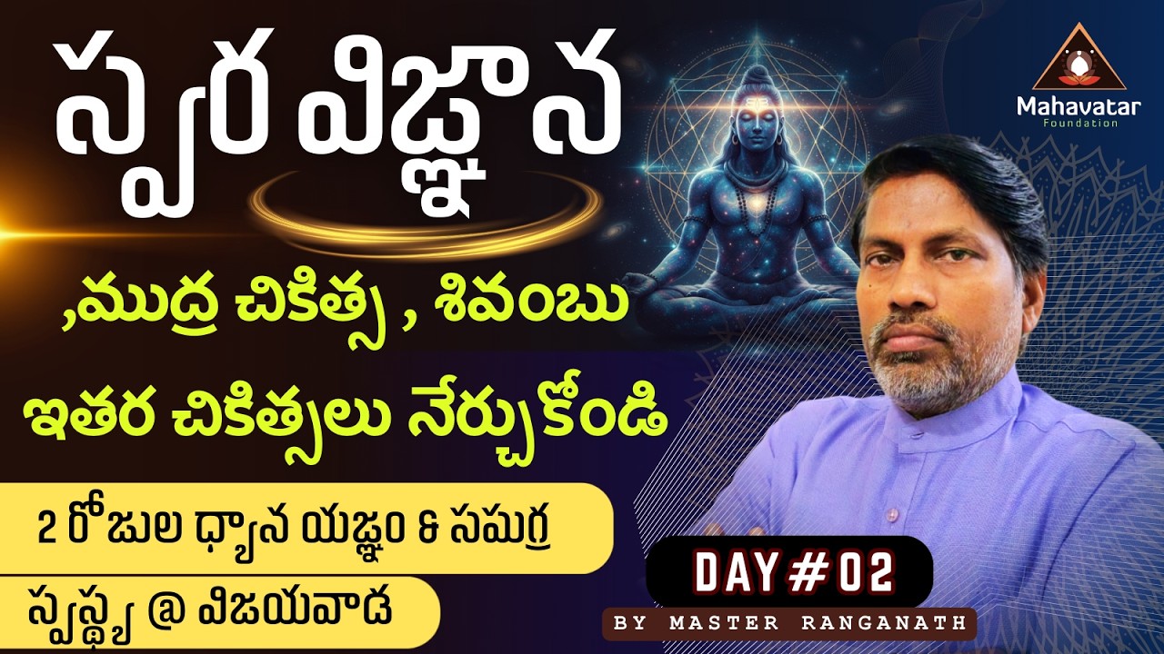 స్వర విజ్ఞాన ,ముద్ర చికిత్స , శివంబు ఇతర చికిత్సలు నేర్చుకోండి I  Day #02 I Master Ranganath