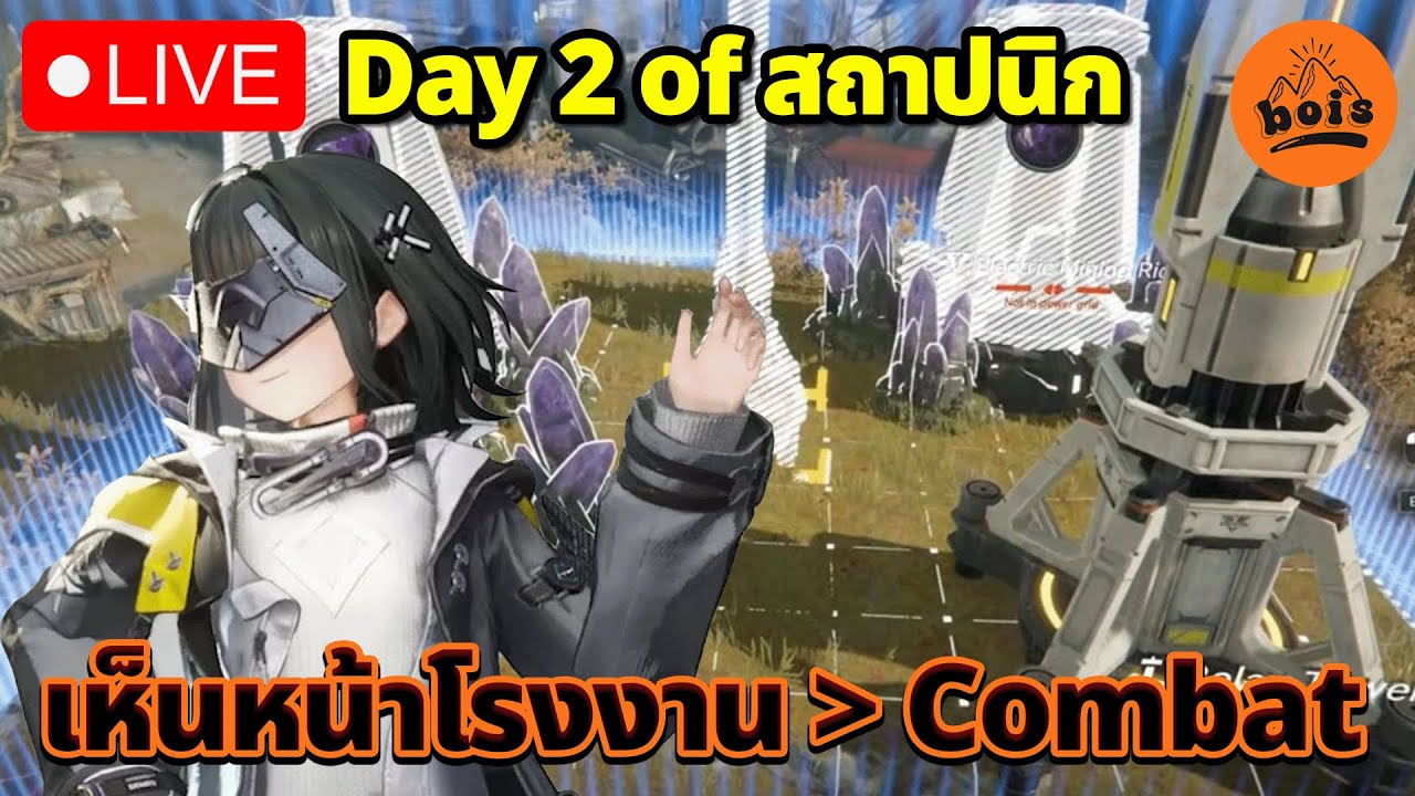 🔴LIVE | การก่อสร้างโรงงานและโรงไฟฟ้าล้ำสมัย - Arknights: Endfield Day2