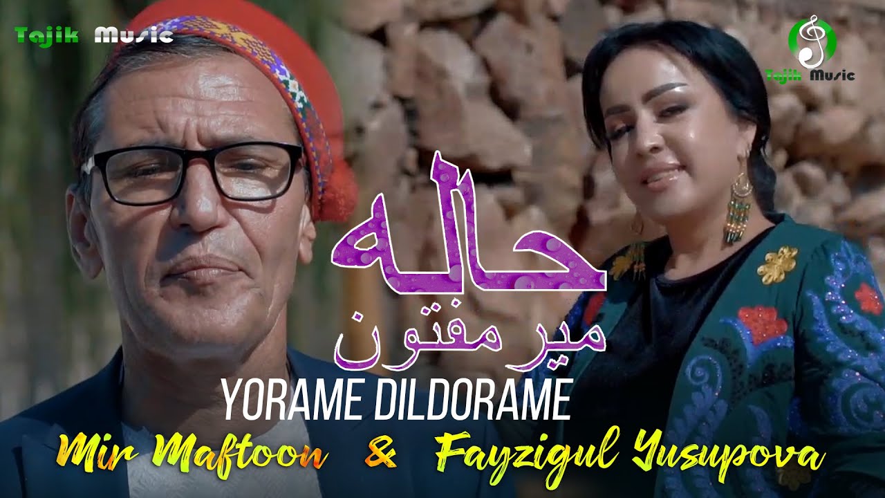 Mir Maftoon & Fayzigul Yusupova - Yorame Dildorame / دنیای مفتون و فیزیگل یوسوپووا - دیلدورام