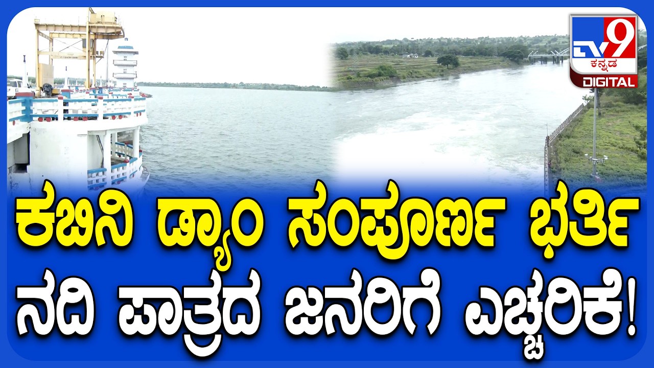 Kabini Dam: ಕಬಿನಿ ಜಲಾಶಯ ಸಂಪೂರ್ಣ ಭರ್ತಿ.. ನದಿಗೆ 25ಸಾವಿರ ಕ್ಯೂಸೆಕ್&zwnj; ನೀರು ರಿಲೀಸ್! | #TV9D