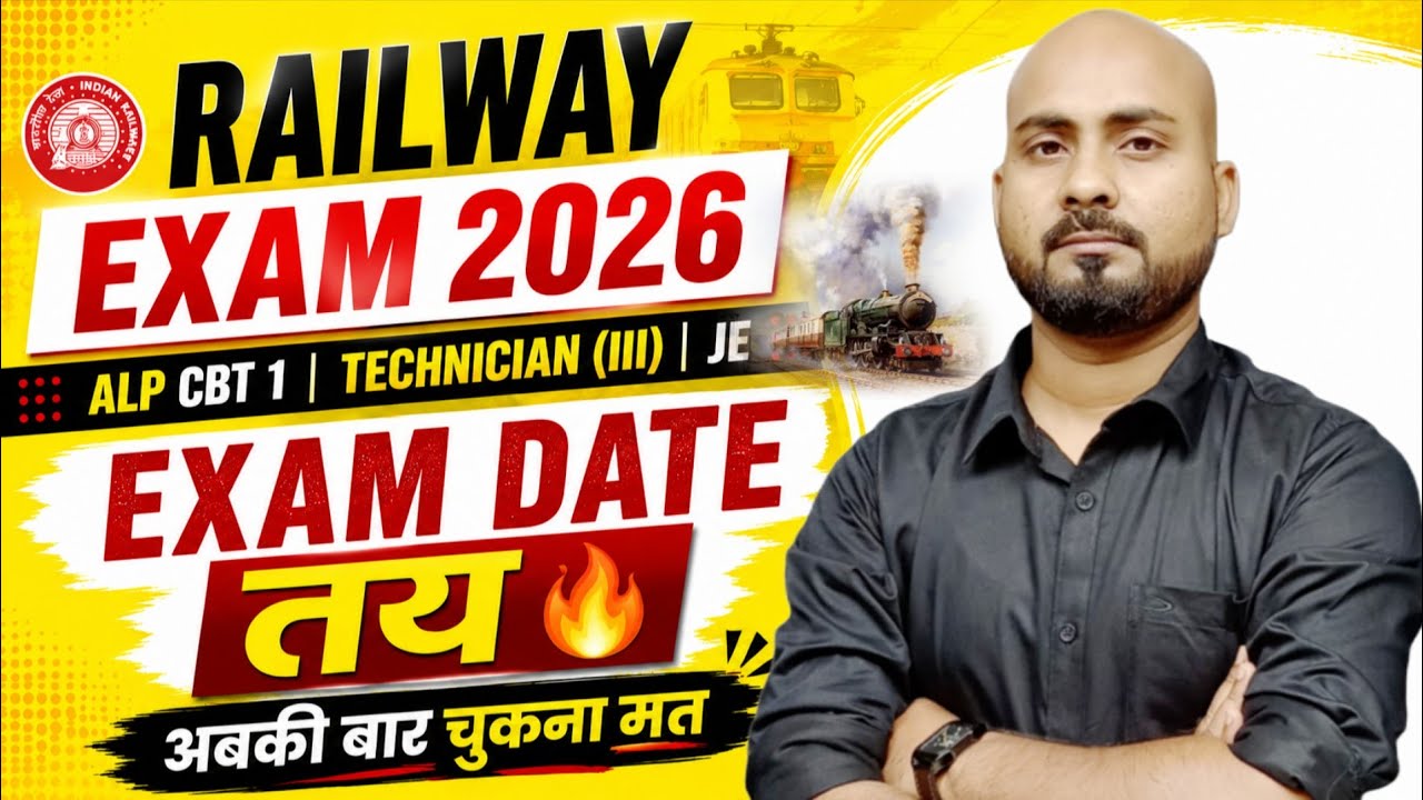 RAILWAY EXAM 2026 🎯 ALP CBT 1 & TECHNICIAN GRADE 3 EXAM DATE | ALP & Technician Exam Date 2026