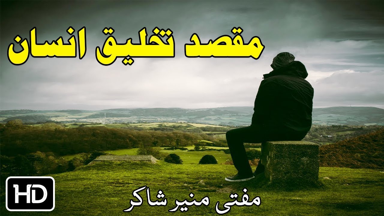 Mufti Munir Shakir Pashto Bayan 2018 | Maqsad Takhleeq Insan | مقصد تخلیق انسان