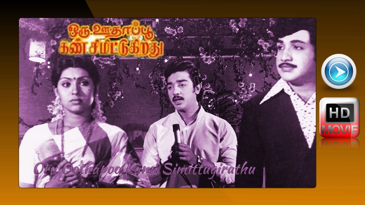 Oru Oodhappu Kan Simittugiradhu  | Superhit Tamil Movie | Kamal Hassan | Vijayakumar | Sujatha|
