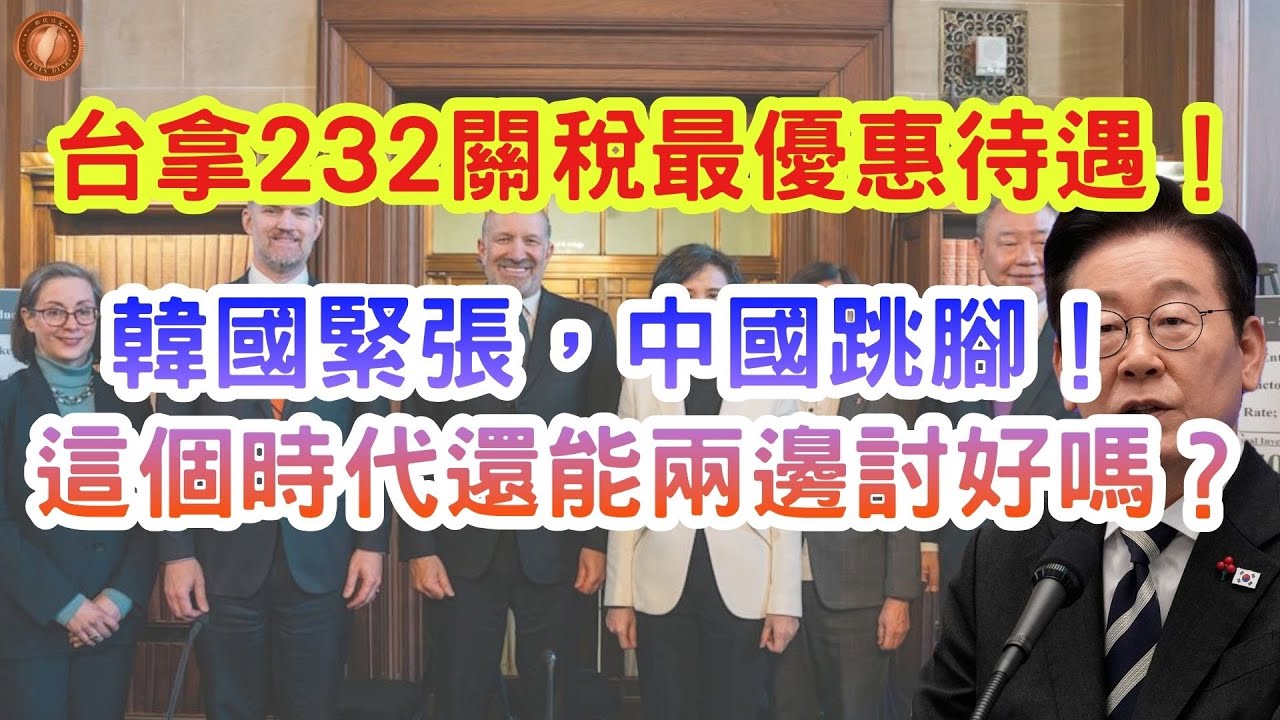 (國語)台拿232關稅最優惠待遇！韓國緊張，中國跳腳！ 這個時代還能兩邊討好嗎？【中文字幕】#台灣 #中共 #國際地位 #韓國 #關稅 #232條款 #半導體 #台積電 #美國 #川普 #李在明