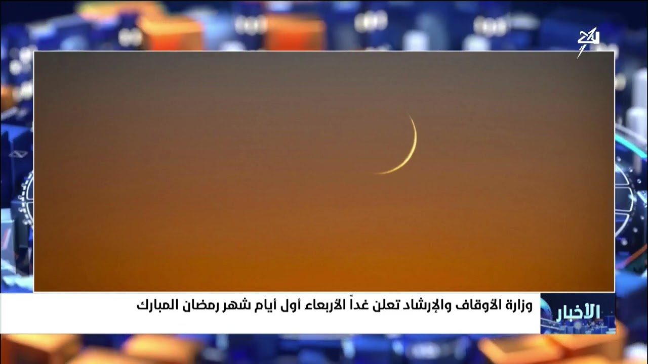 وزارة الأوقاف والإرشاد تعلن غداً الأربعاء أول أيام شهر رمضان المبارك