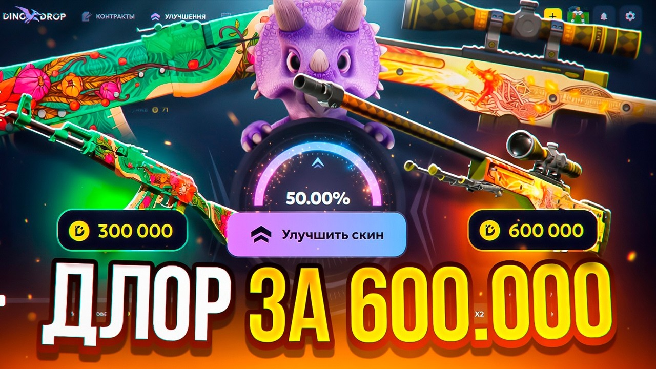 AWP DRAGON LORE на DINODROP ! это АПГРЕЙД В 600.000₽ AWP ДРАГОНЛОР на ДИНОДРОП !
